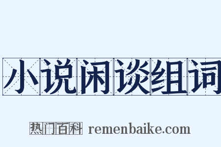 小说闲谈组词是什么意思的图片